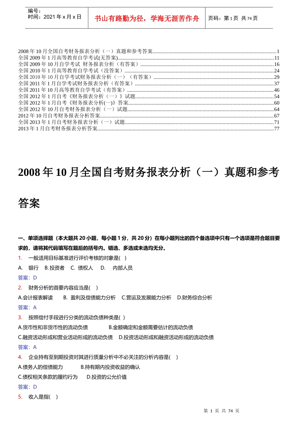 财务报表分析自考历年试题及答案_第1页