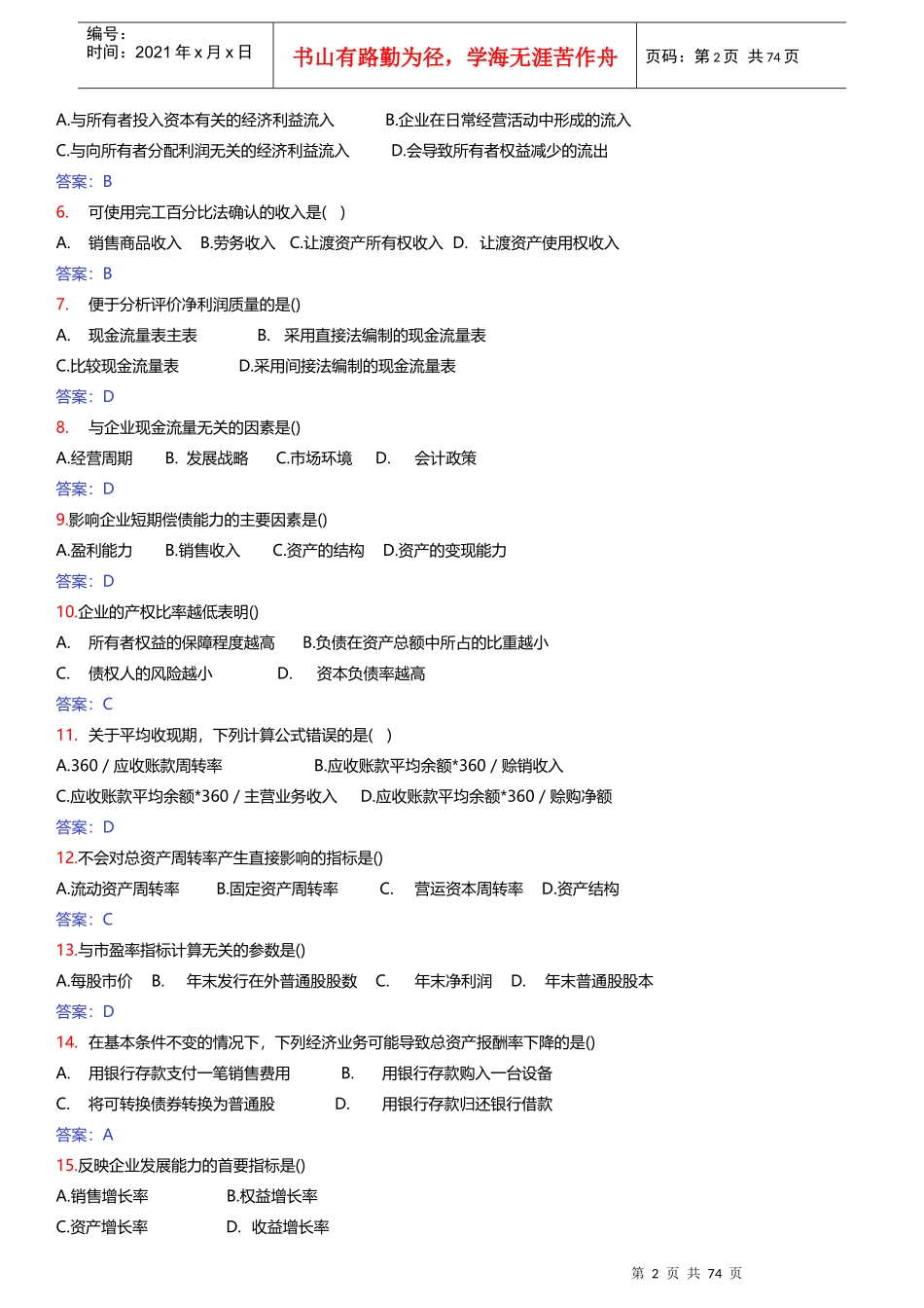 财务报表分析自考历年试题及答案_第2页