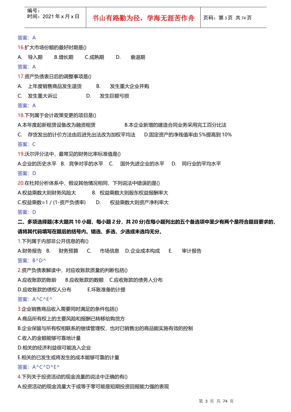 财务报表分析自考历年试题及答案_第3页