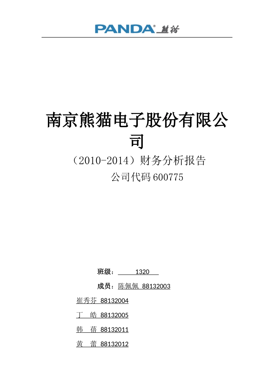 南京熊猫财务分析_第1页