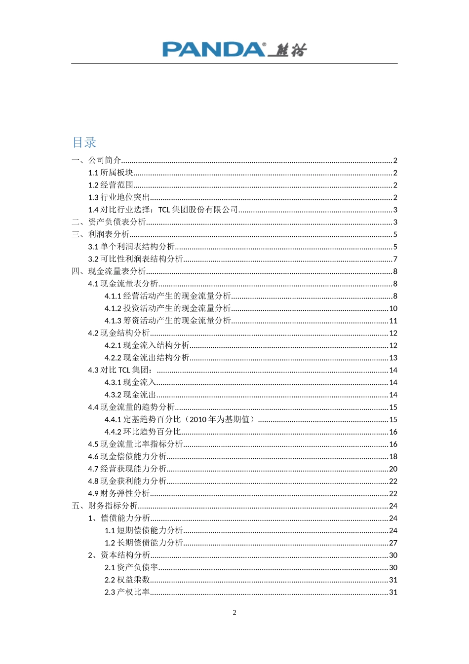 南京熊猫财务分析_第3页