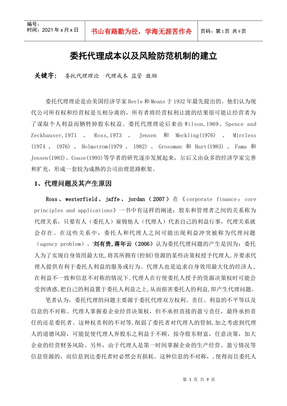 委托代理级风险控制机制_第1页