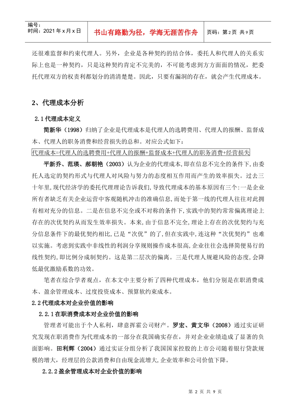 委托代理级风险控制机制_第2页