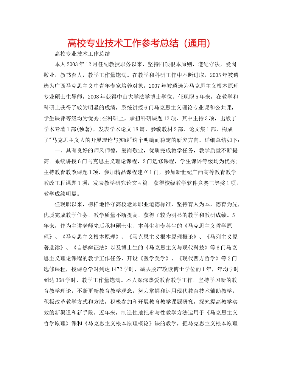 高校专业技术工作参考总结（通用）_第1页