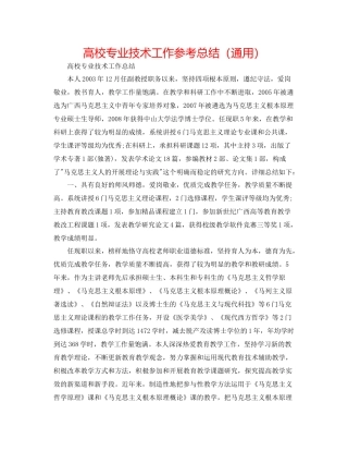 高校专业技术工作参考总结（通用）