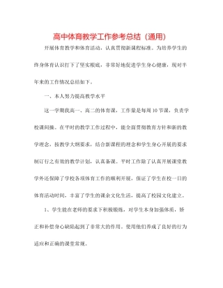 高中体育教学工作参考总结（通用）