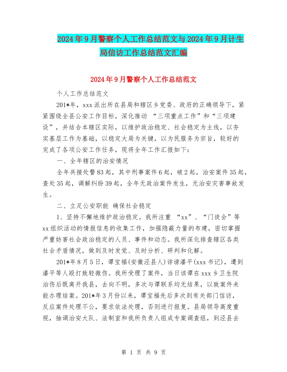 2024年9月警察个人工作总结范文与2024年9月计生局信访工作总结范文汇编_第1页