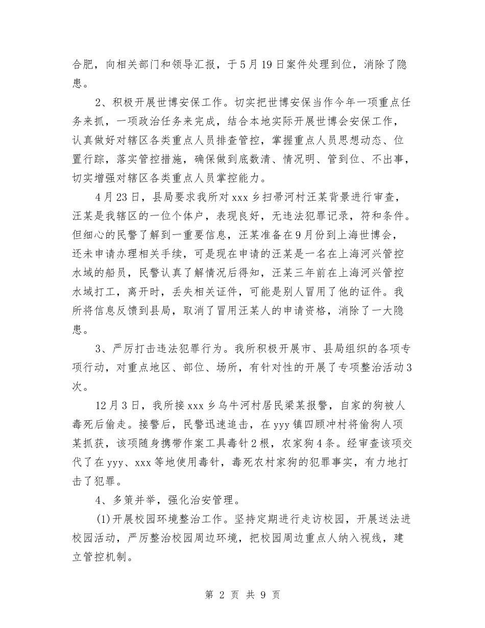 2024年9月警察个人工作总结范文与2024年9月计生局信访工作总结范文汇编_第2页