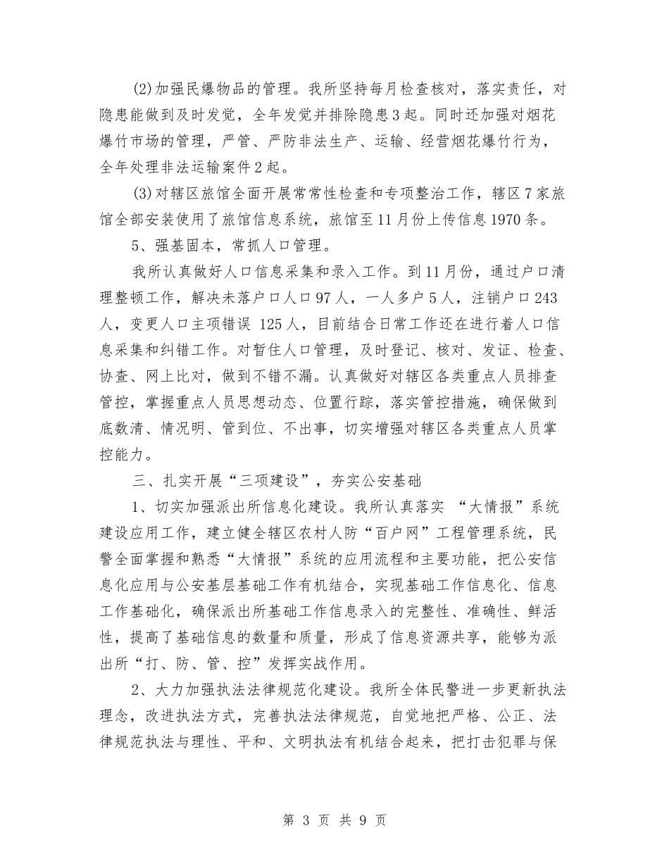 2024年9月警察个人工作总结范文与2024年9月计生局信访工作总结范文汇编_第3页