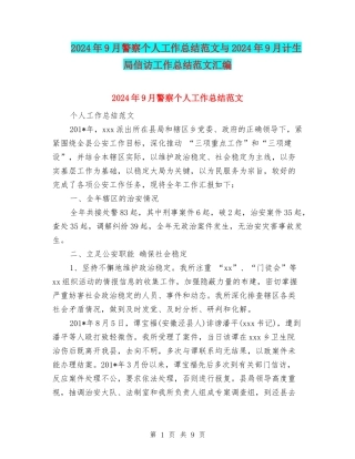 2024年9月警察个人工作总结范文与2024年9月计生局信访工作总结范文汇编