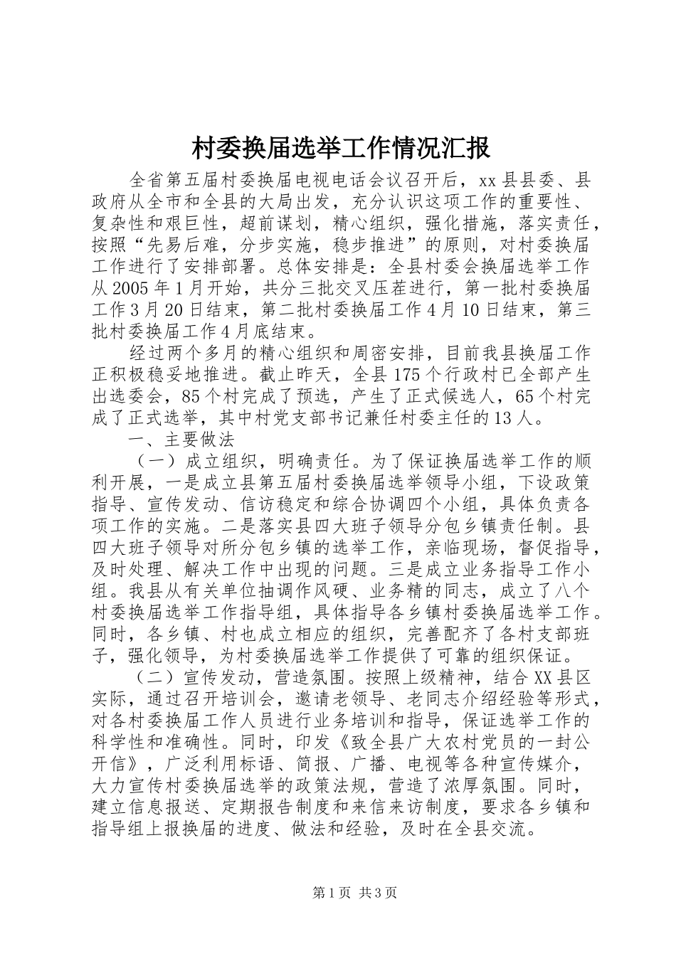 村委换届选举工作情况汇报_第1页