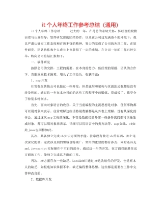it个人年终工作参考总结（通用）