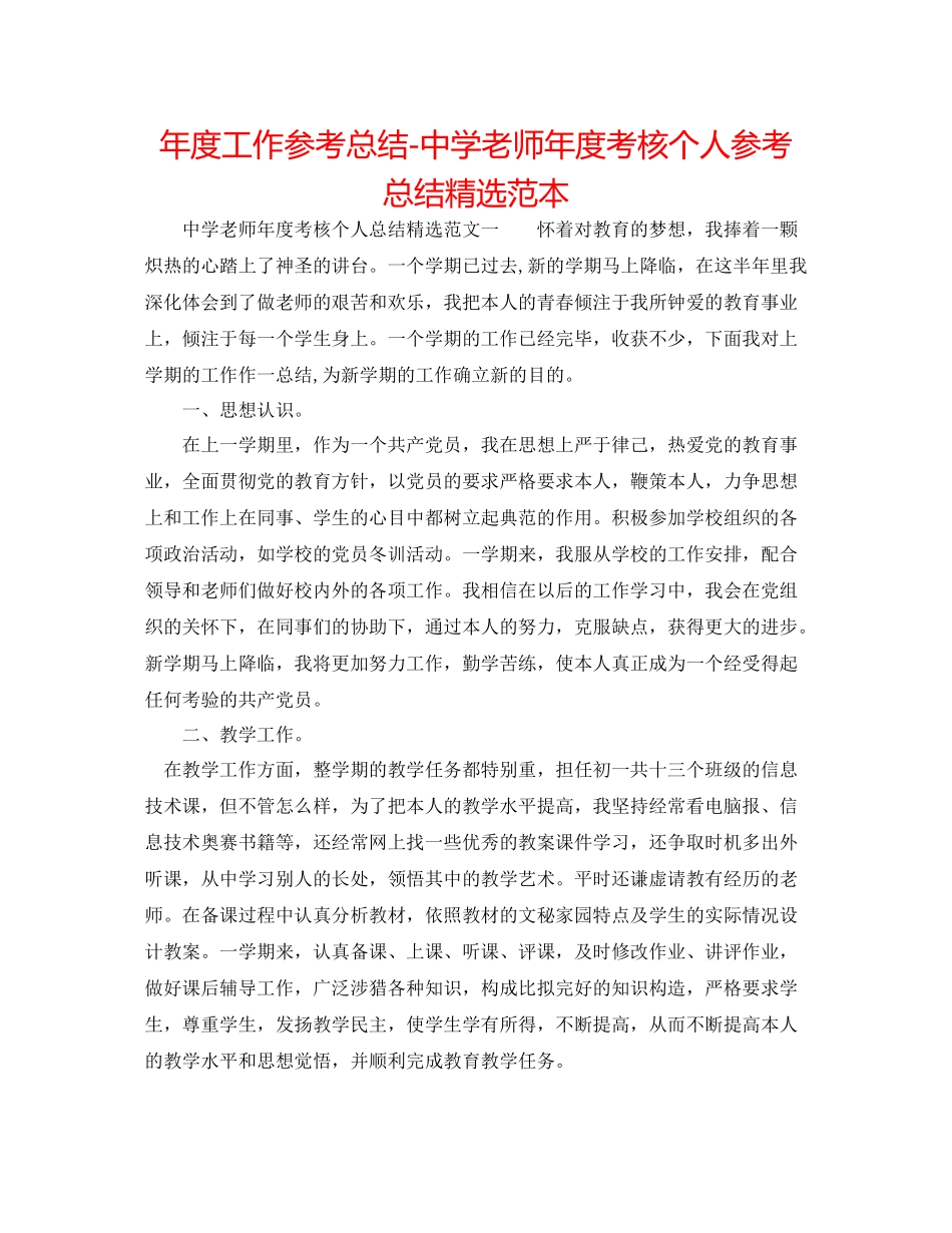 2021年度工作参考总结教师年度考核个人参考总结精选范本_第1页