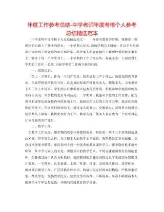 2021年度工作参考总结教师年度考核个人参考总结精选范本