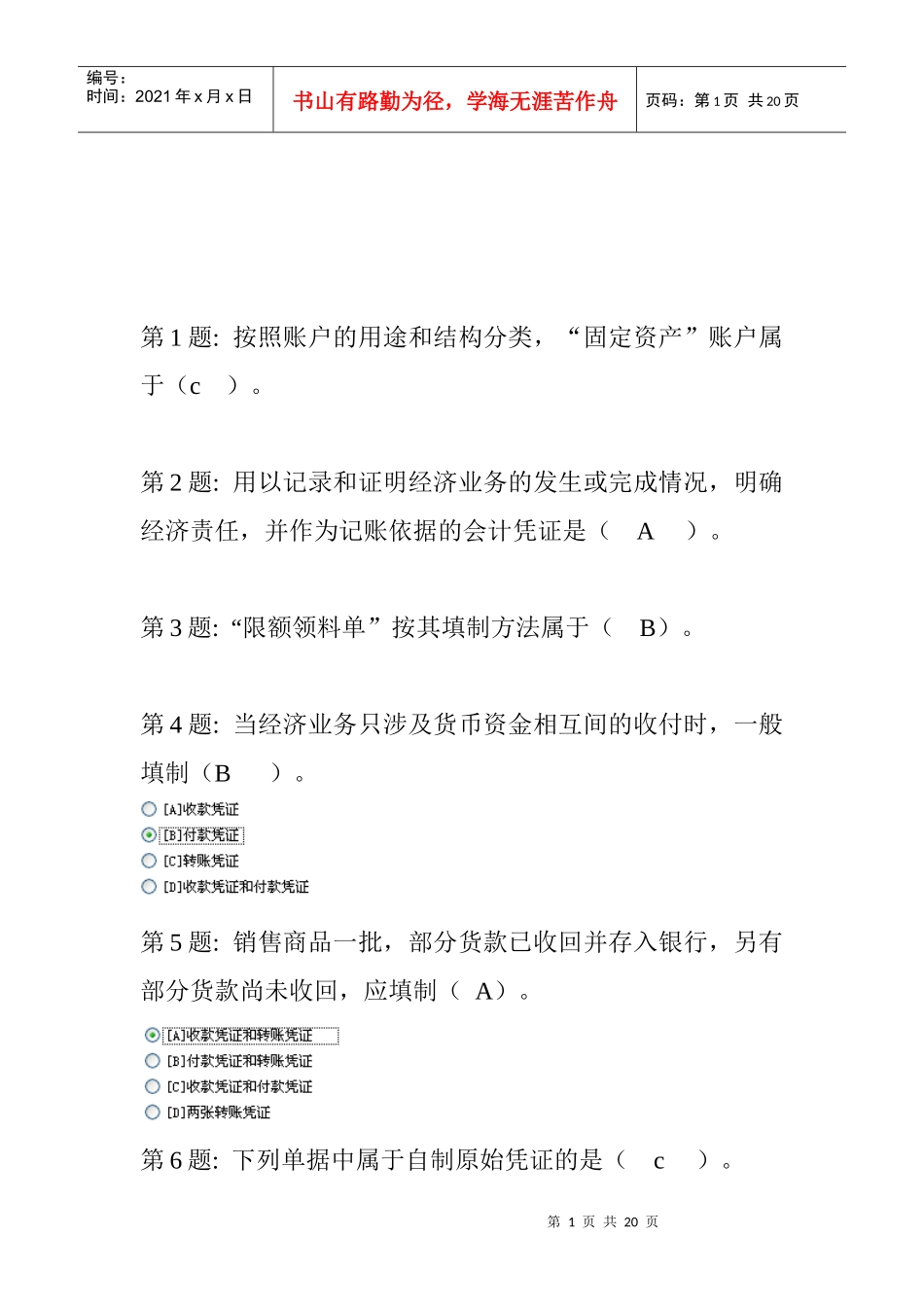 会计职业技能练习题与答案_第1页