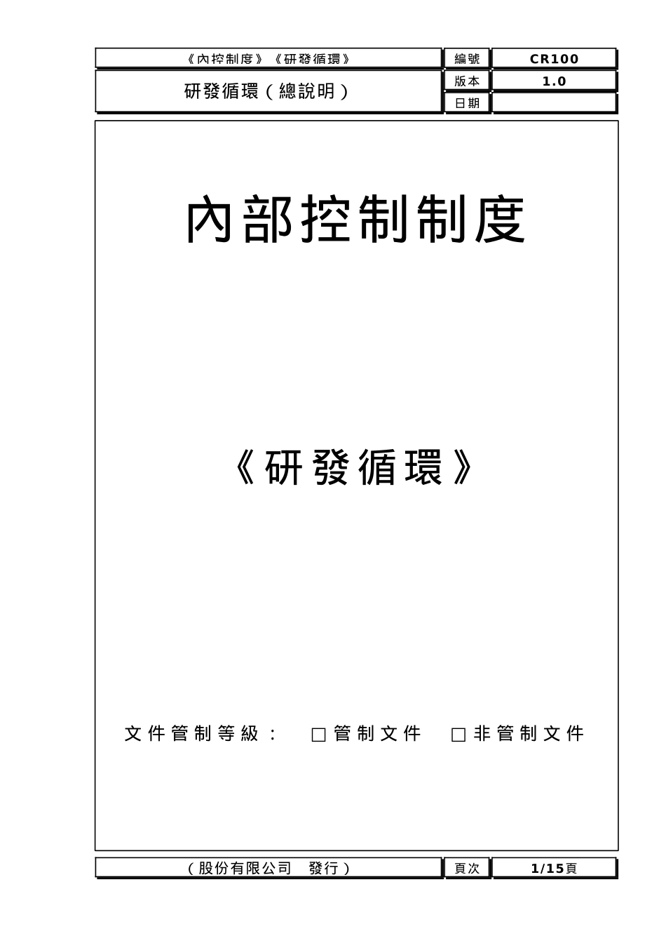内部控制制度——研发循环_第1页