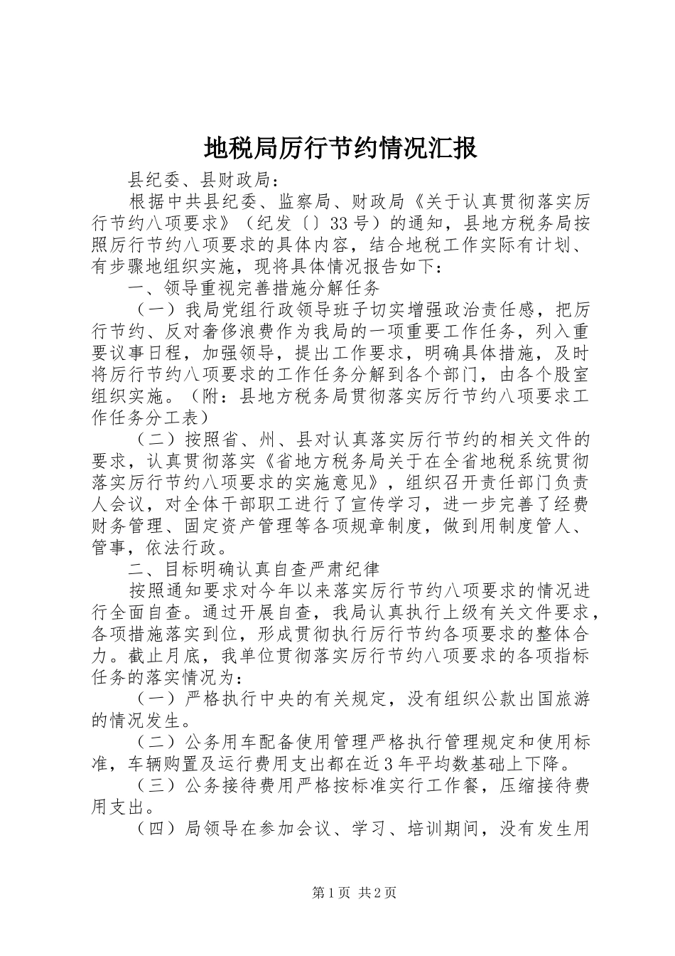 地税局厉行节约情况汇报_第1页