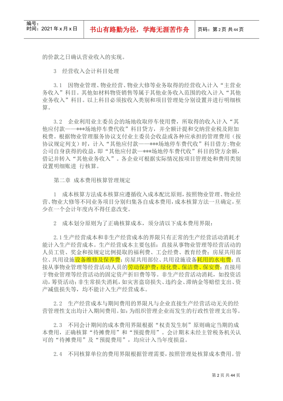 物业公司会计核算办法(DOC42页)_第2页