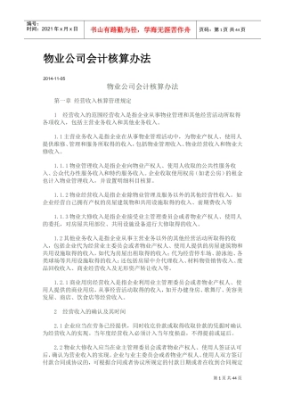 物业公司会计核算办法(DOC42页)