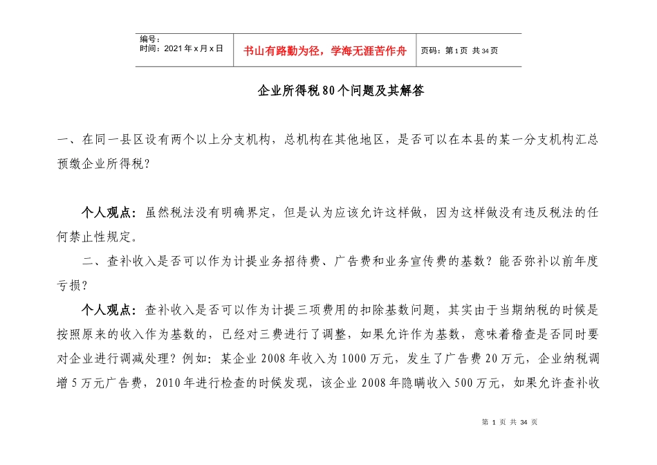 所得税80个问题汇总及解答_第1页