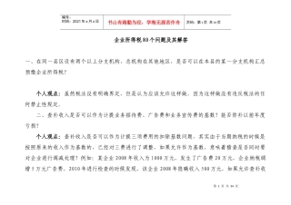 所得税80个问题汇总及解答