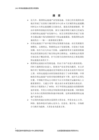 快运速递业投资分析报告