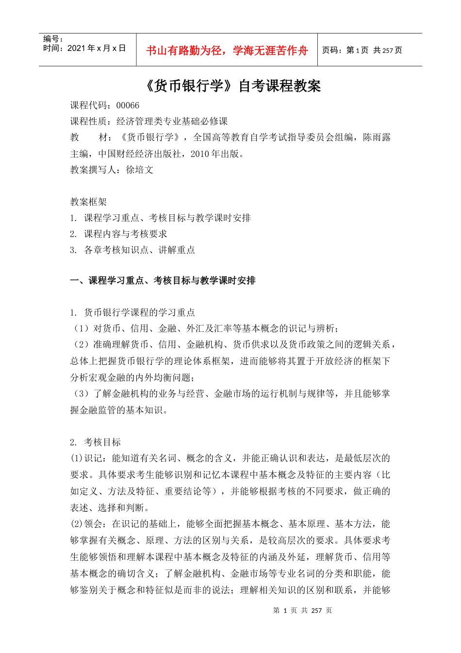自考货币银行学教案00066(徐培文)_第1页