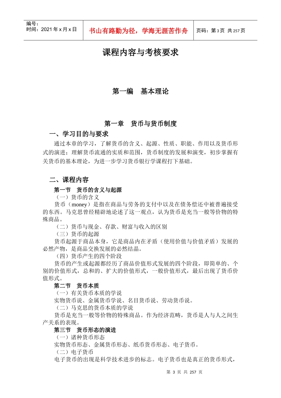 自考货币银行学教案00066(徐培文)_第3页