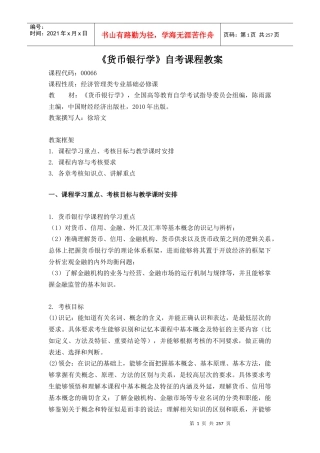 自考货币银行学教案00066(徐培文)
