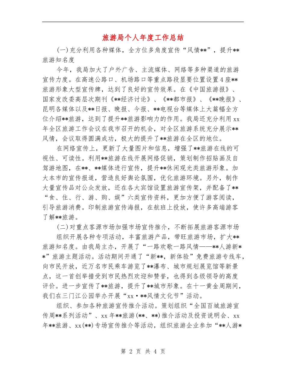 旅游局个人年度工作总结_第2页