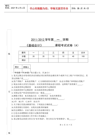 《基础会计》考试试卷