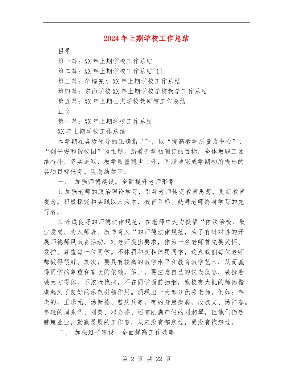 2024年上期学校工作总结_第2页