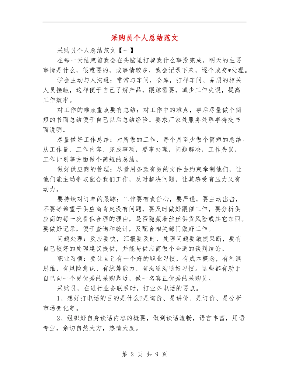 采购员个人总结范文_第2页