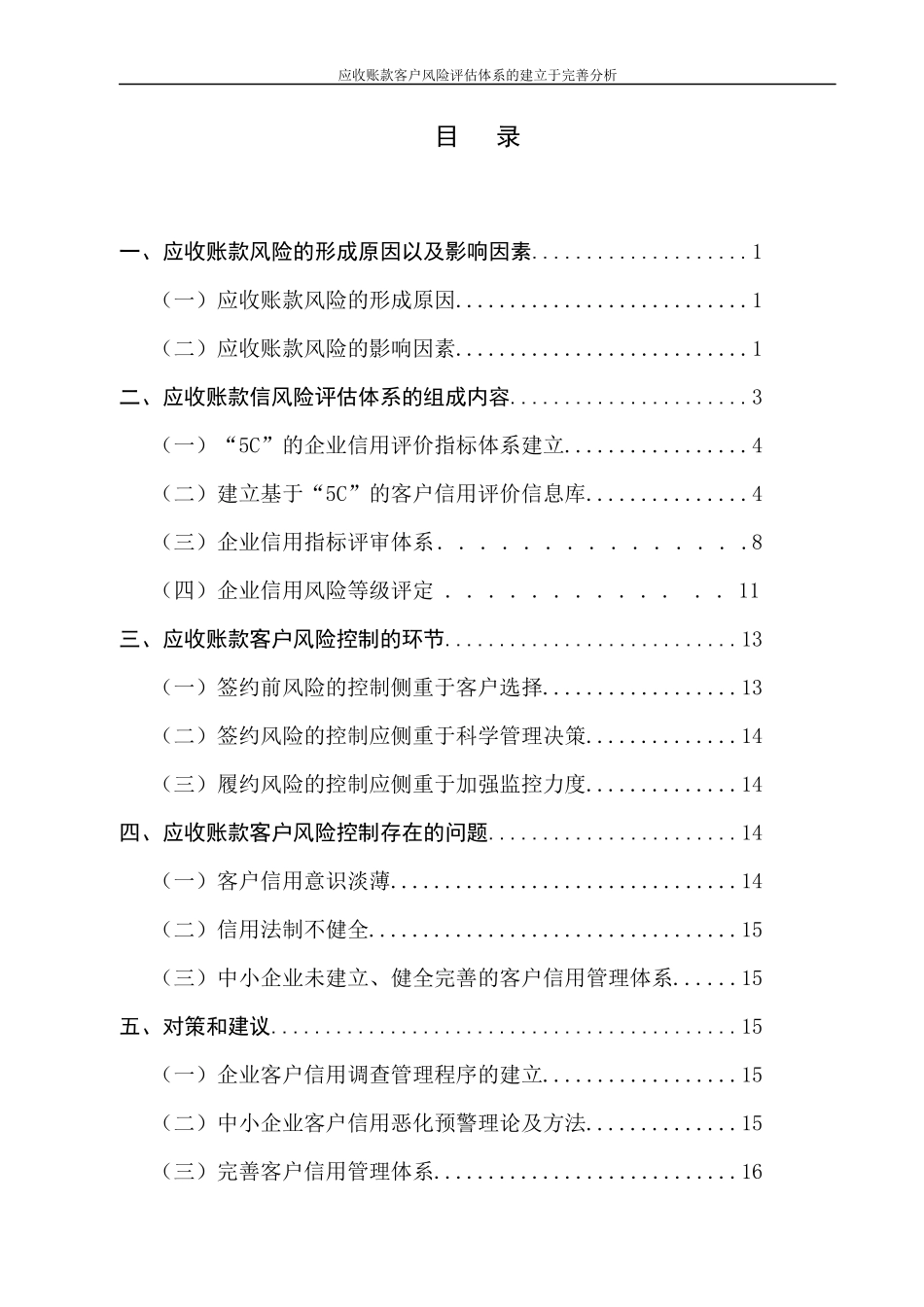 应收账款客户风险评估体系的建立与完善分析_第2页