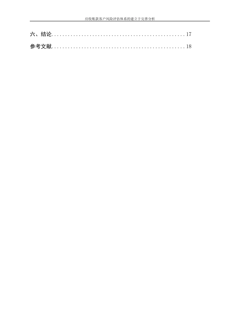 应收账款客户风险评估体系的建立与完善分析_第3页