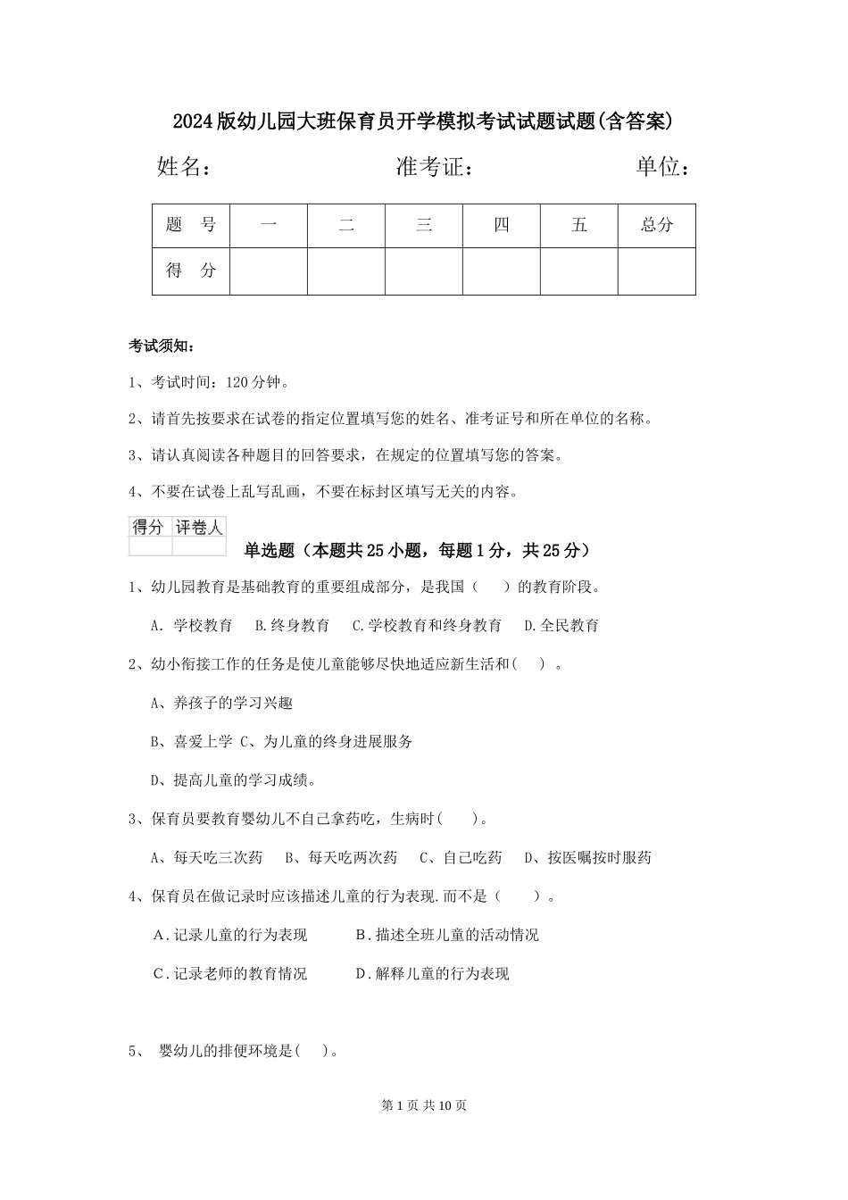 2024版幼儿园大班保育员开学模拟考试试题试题(含答案)_第1页