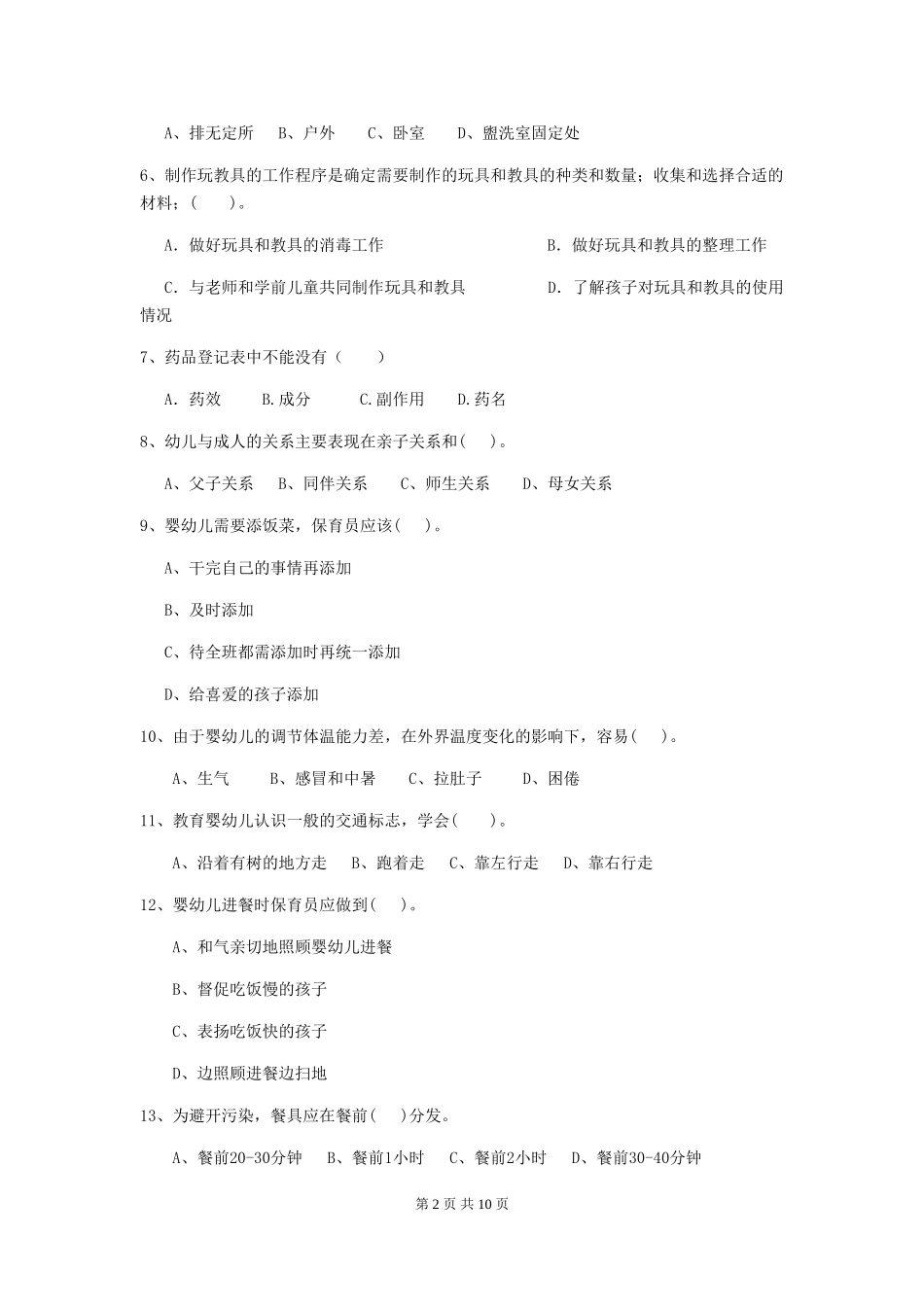 2024版幼儿园大班保育员开学模拟考试试题试题(含答案)_第2页