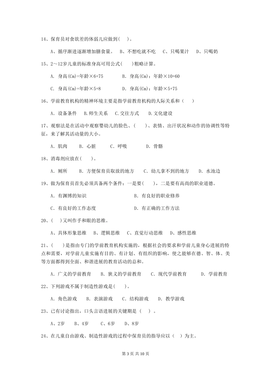 2024版幼儿园大班保育员开学模拟考试试题试题(含答案)_第3页