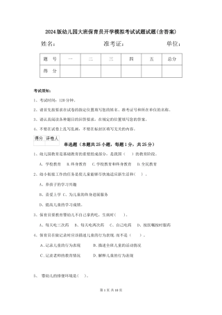 2024版幼儿园大班保育员开学模拟考试试题试题(含答案)