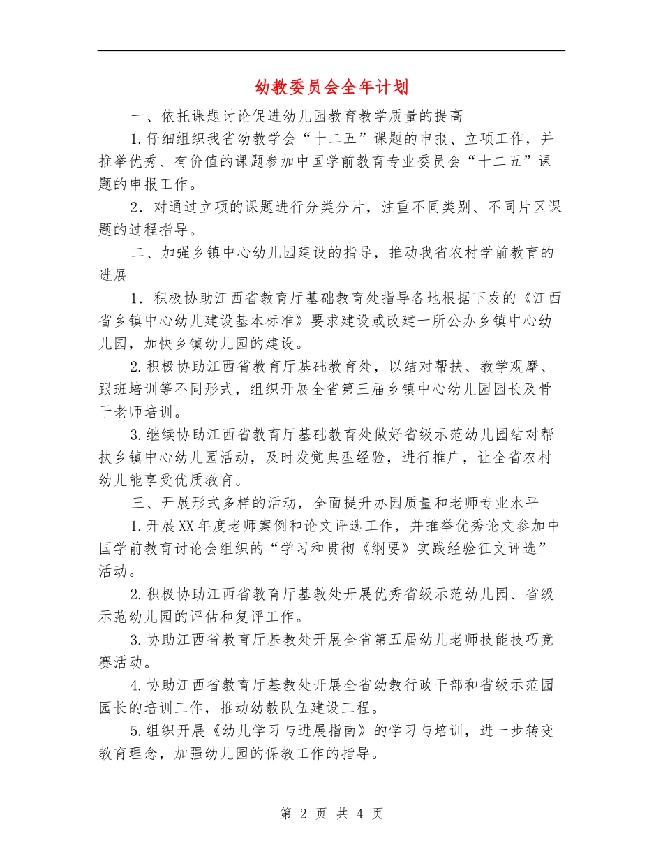 幼教委员会全年计划_第2页