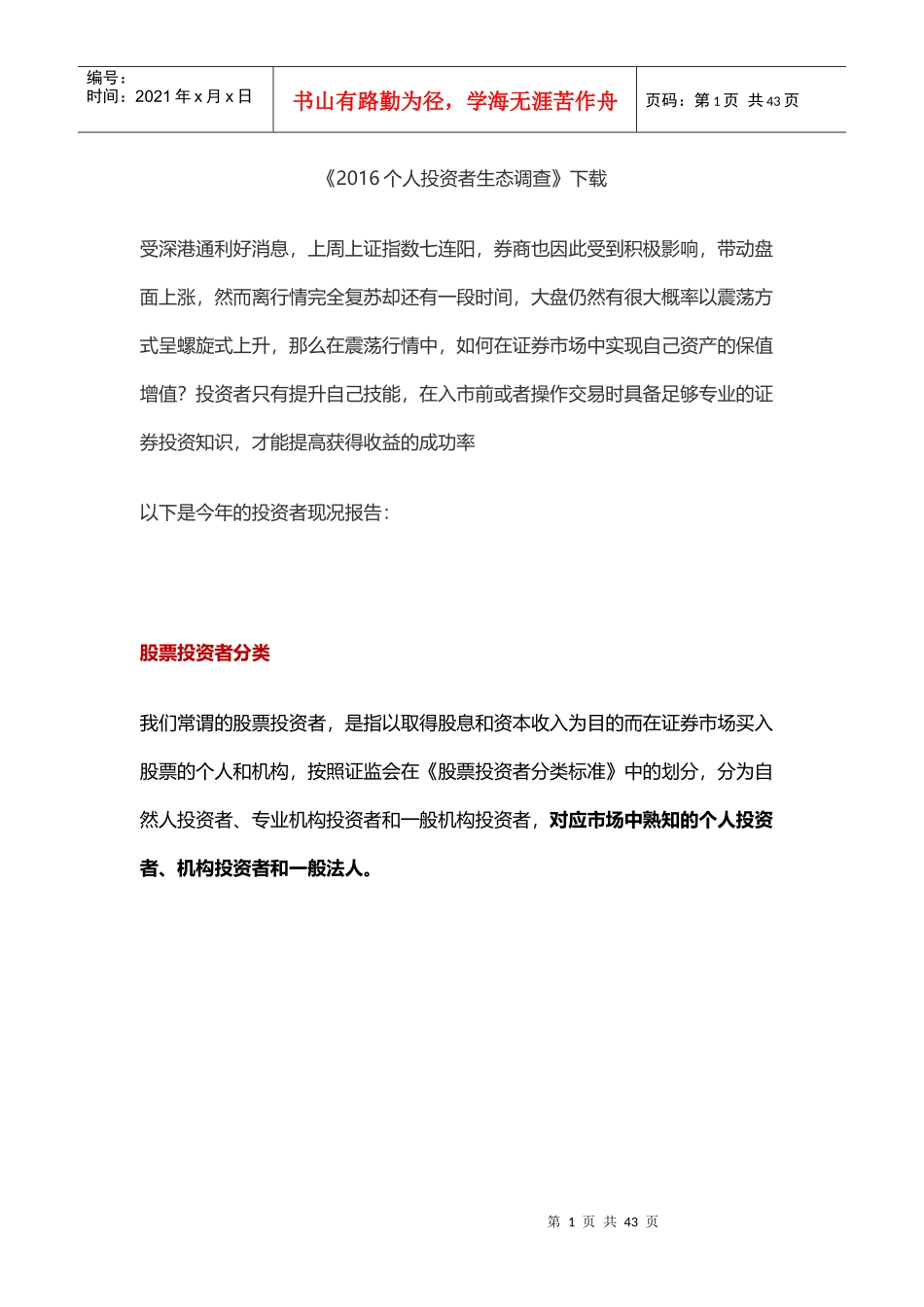 《XXXX个人投资者生态调查》开启中国投教元年_第1页