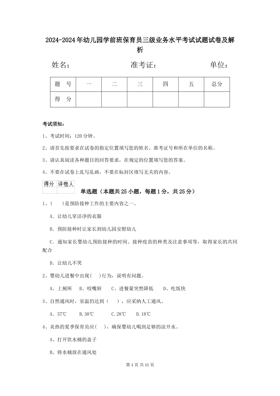 2024-2024年幼儿园学前班保育员三级业务水平考试试题试卷及解析_第1页