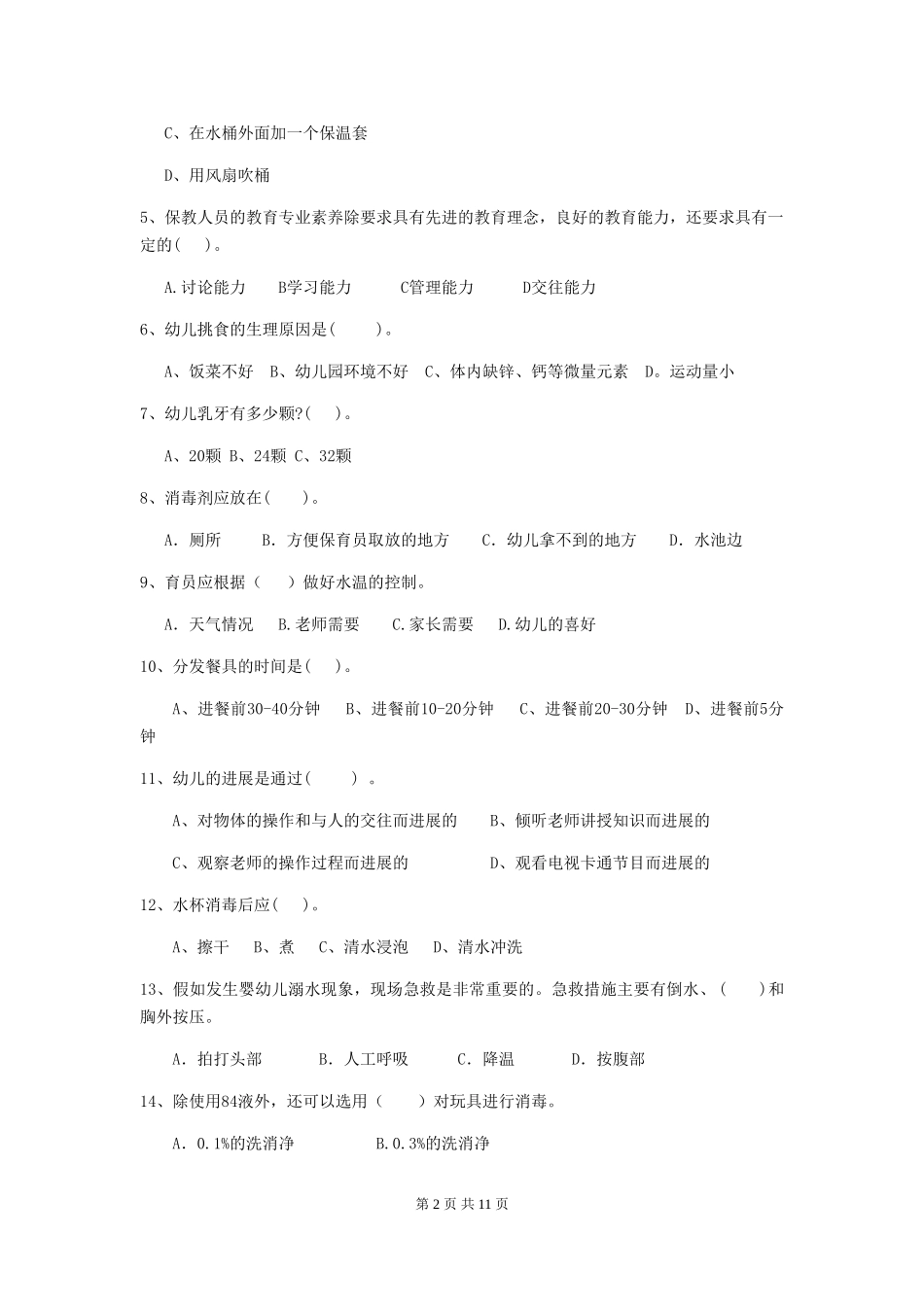 2024-2024年幼儿园学前班保育员三级业务水平考试试题试卷及解析_第2页