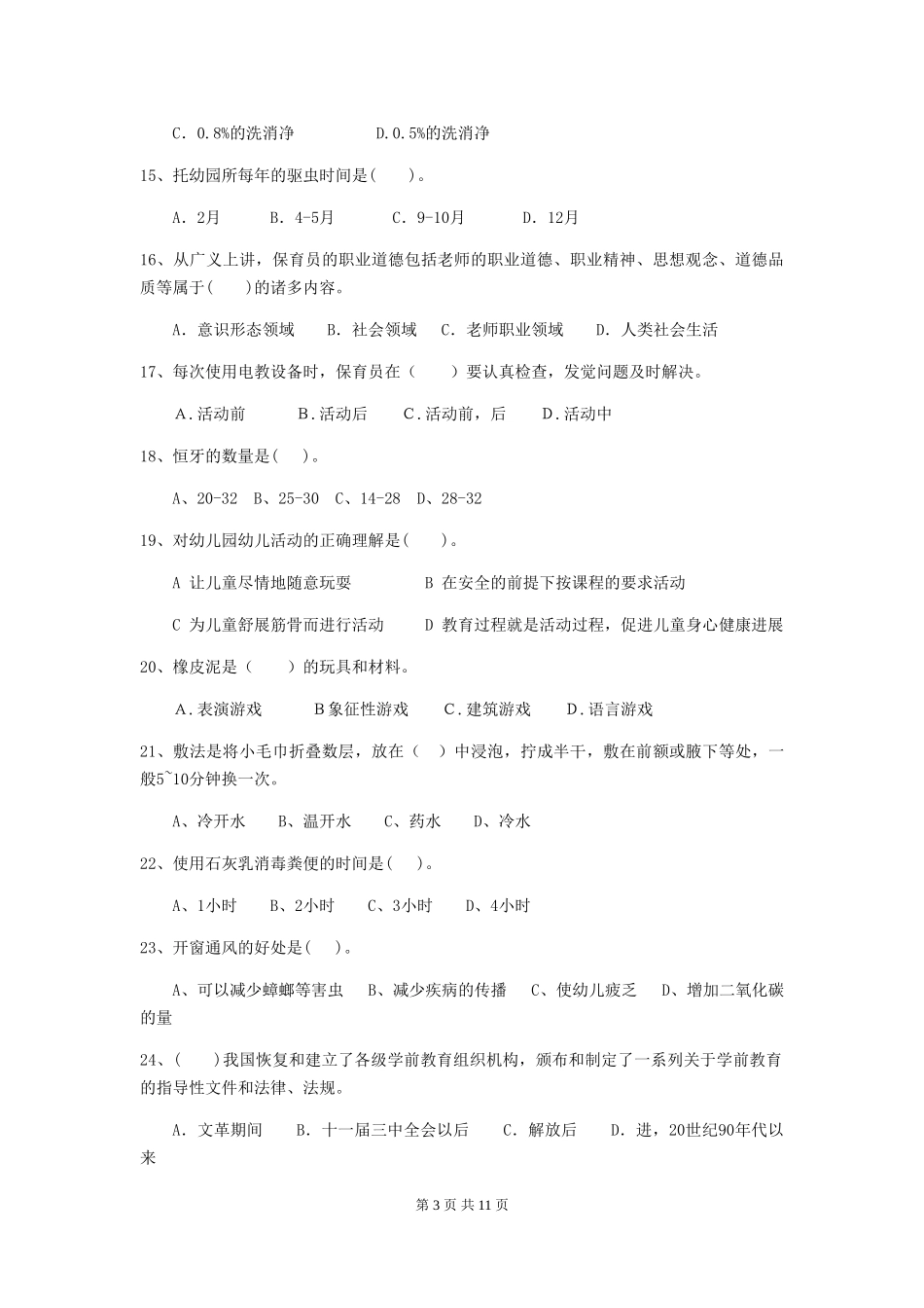 2024-2024年幼儿园学前班保育员三级业务水平考试试题试卷及解析_第3页