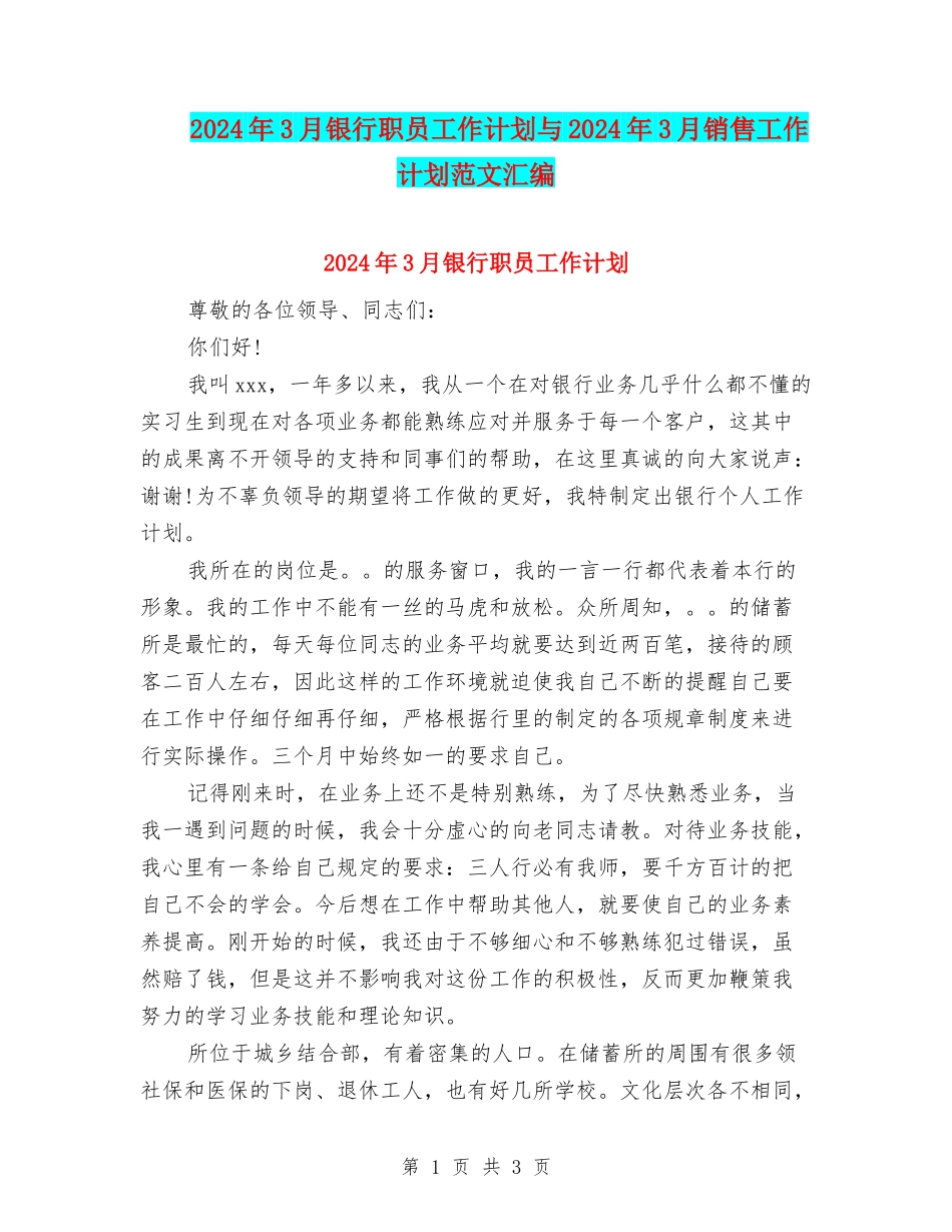 2024年3月银行职员工作计划与2024年3月销售工作计划范文汇编_第1页
