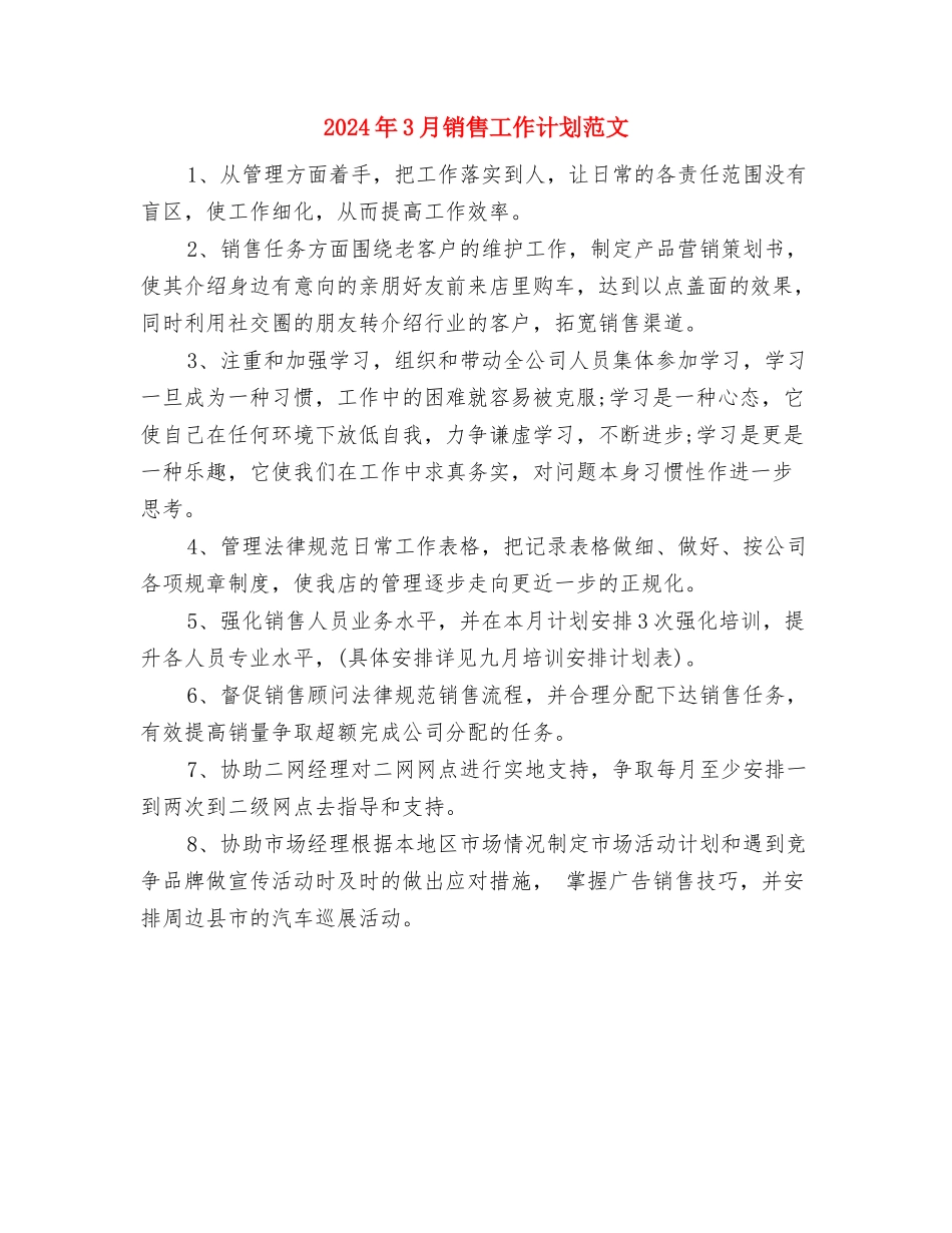 2024年3月银行职员工作计划与2024年3月销售工作计划范文汇编_第3页