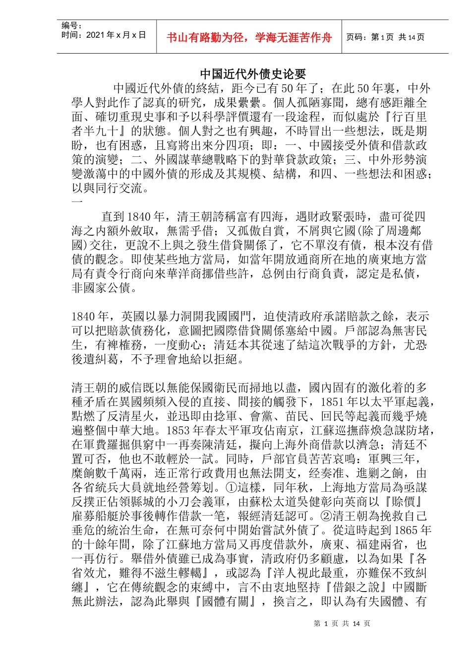 中国近代外债史论要(doc 25)_第1页