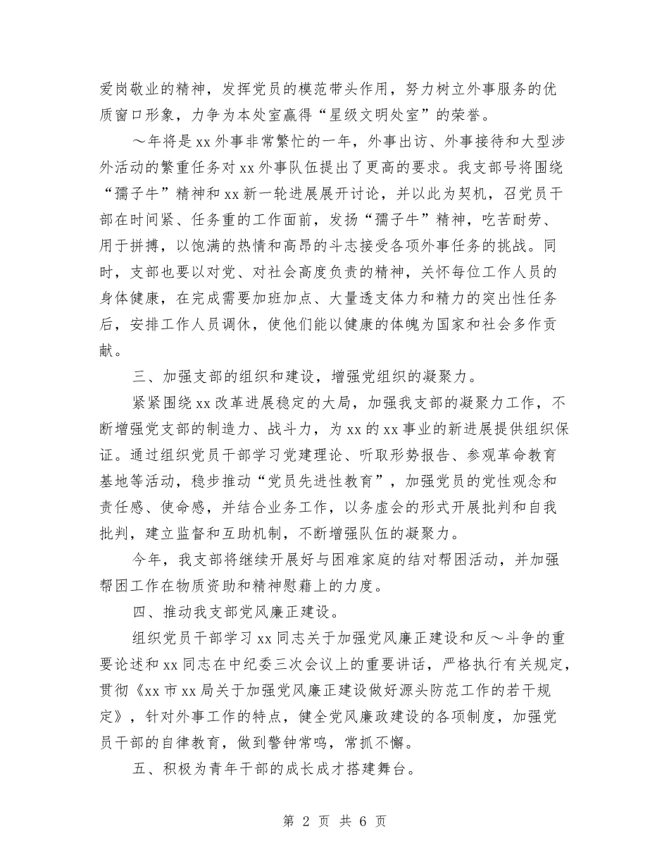 2024年党支部宣传工作计划书与2024年党支部宣传工作计划报告汇编_第2页