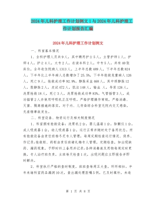 2024年儿科护理工作计划例文1与2024年儿科护理工作计划报告汇编