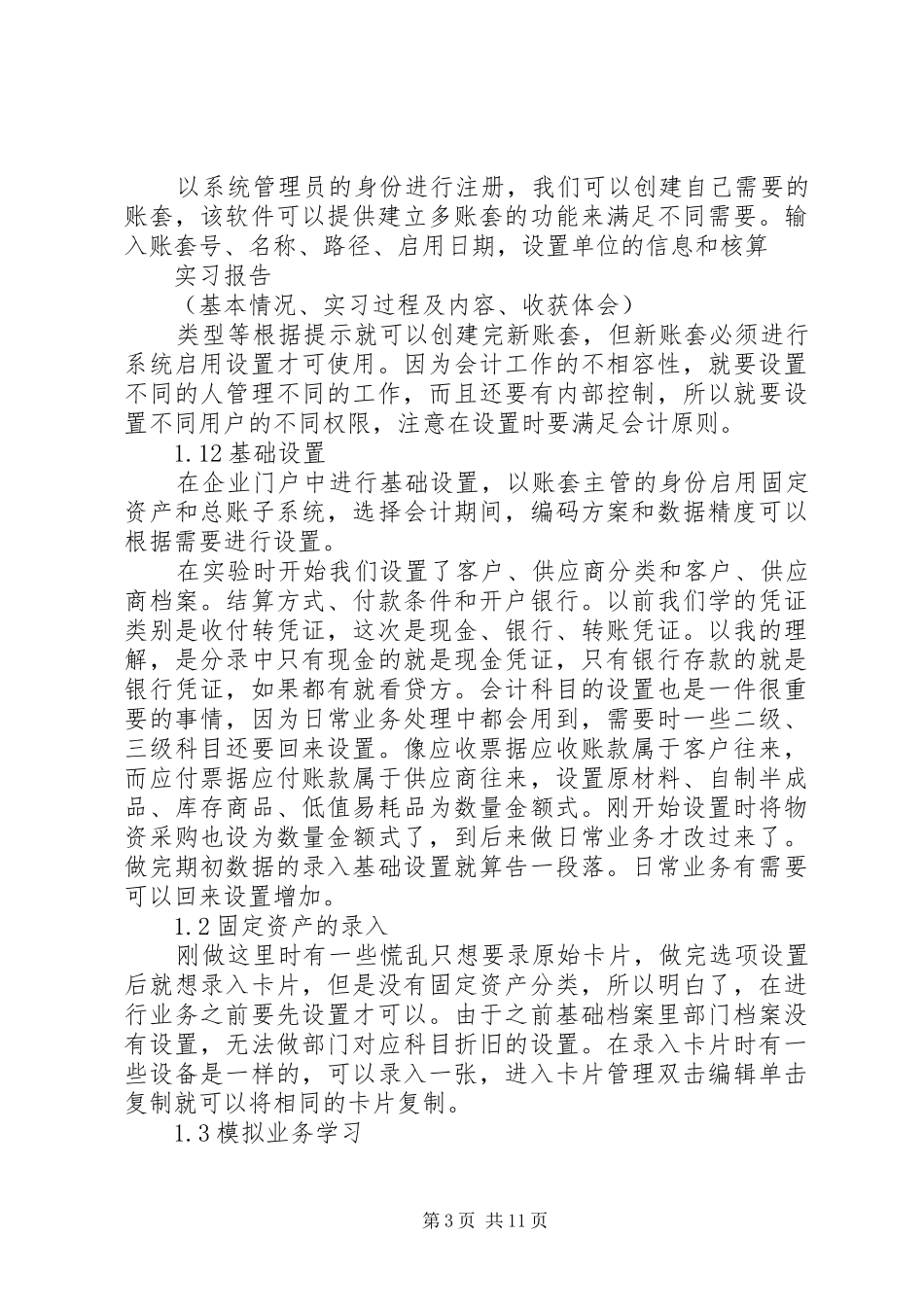 关于会计电算化实习报告范文_第3页